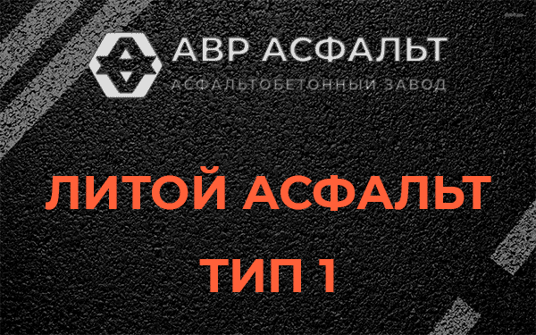 Литой асфальт тип 1 в Раздолье