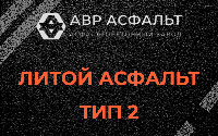 Литой асфальт тип 2 в Раздолье