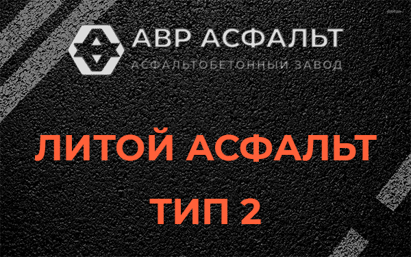 Литой асфальт тип 2 в Раздолье
