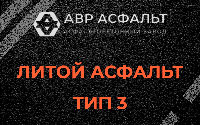 Литой асфальт тип 3 в Раздолье