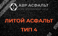 Литой асфальт тип 4 в Раздолье