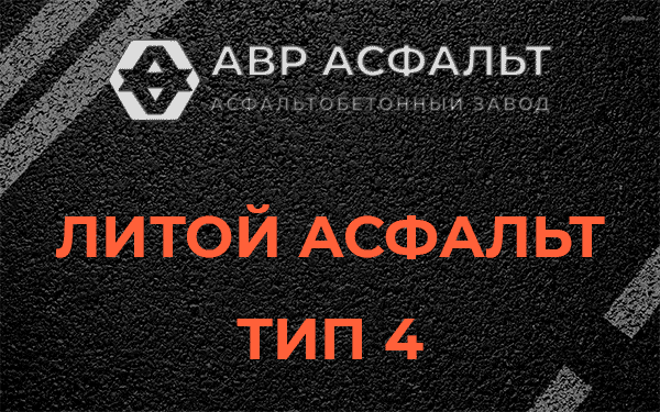 Литой асфальт тип 4 в Раздолье