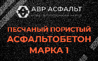 Песчано-пористая крупнозернистая смесь марки 1 в Раздолье