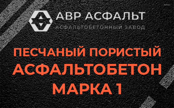 Песчаный пористый асфальтобетон марка 1 в Раздолье