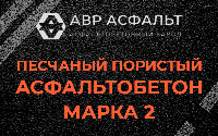 Песчано-пористая крупнозернистая смесь марки 2 в Раздолье