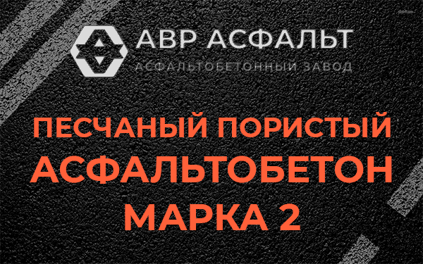 Песчаный пористый асфальтобетон марка 2 в Раздолье