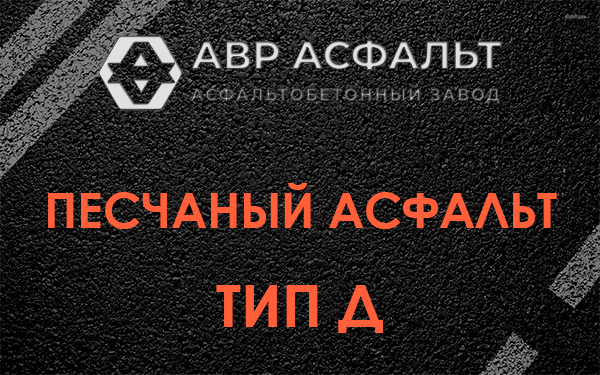 Песчаный асфальт тип Д в Раздолье