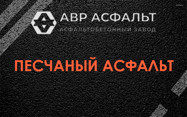 Песчаный асфальт в Раздолье