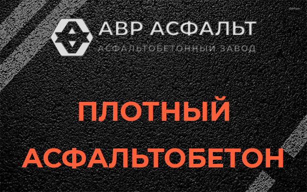 Плотный асфальтобетон в Раздолье