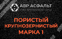 Пористая крупнозернистая смесь марки 1 в Раздолье