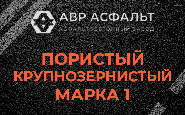 Пористый крупнозернистый марка 1 в Раздолье