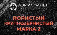Пористая крупнозернистая смесь марки 2 в Раздолье