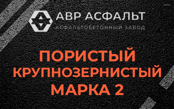 Пористый крупнозернистый марка 2 в Раздолье