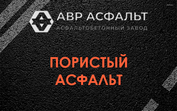 Пористый асфальт в Раздолье