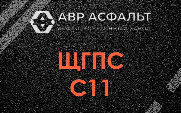 ЩГПС С11 в Раздолье