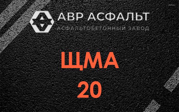 ЩМА 20 в Раздолье