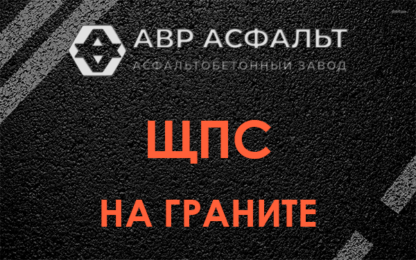 ЩПС на граните в Раздолье