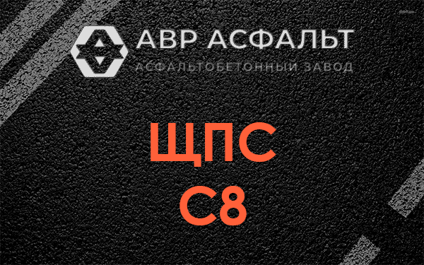 ЩПС С8 в Раздолье