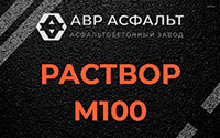 Раствор М100 в Раздолье