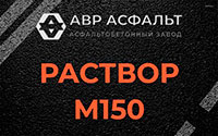 Раствор М150 в Раздолье