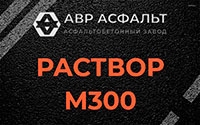 Раствор М300 в Раздолье