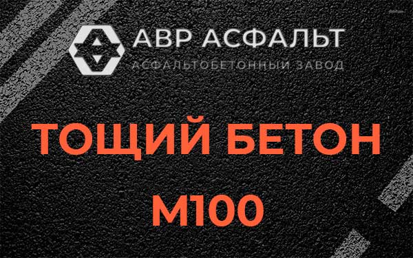 Тощий бетон М100 в Раздолье
