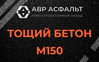 Тощий бетон 150 в Раздолье