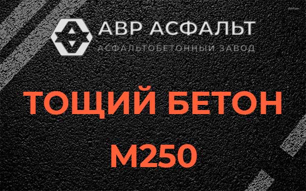 Тощий бетон М250 в Раздолье