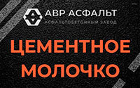 Цементное молочко в Раздолье