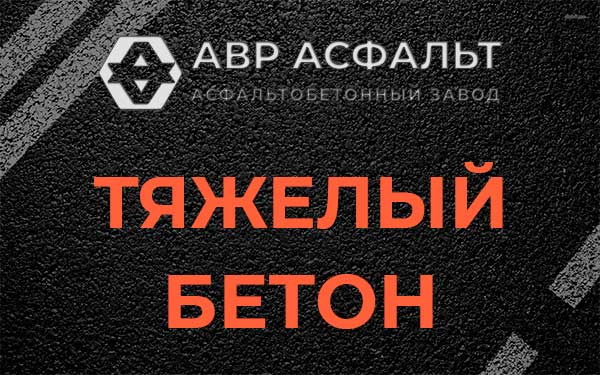 Тяжёлый бетон в Раздолье